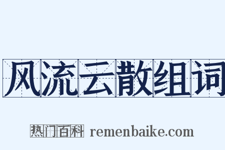 风流云散组词是什么意思的图片